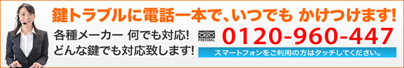 あらゆる鍵のトラブル何でもご相談下さい。